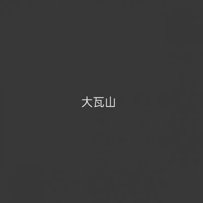 大瓦山