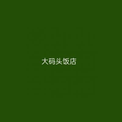 大码头饭店