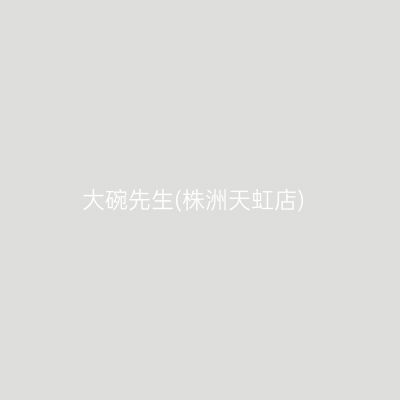 大碗先生(株洲天虹店)