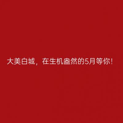 大美白城，在生机盎然的5月等你！