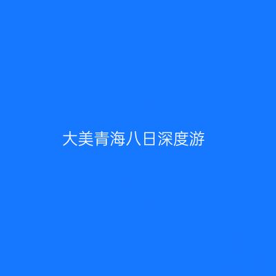 大美青海八日深度游