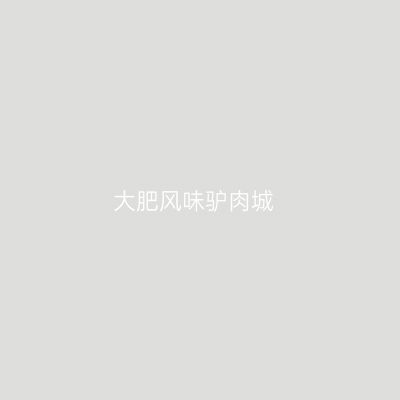 大肥风味驴肉城