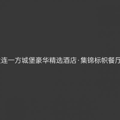 大连一方城堡豪华精选酒店·集锦标帜餐厅