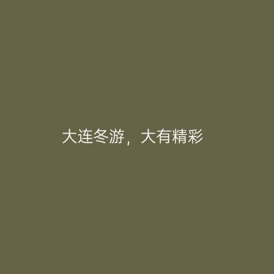 大连冬游，大有精彩