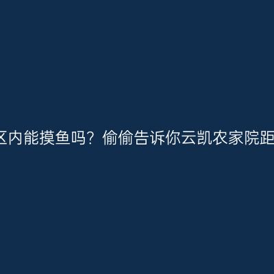 大连冰峪风景区内能摸鱼吗？偷偷告诉你云凯农家院距此不到200米