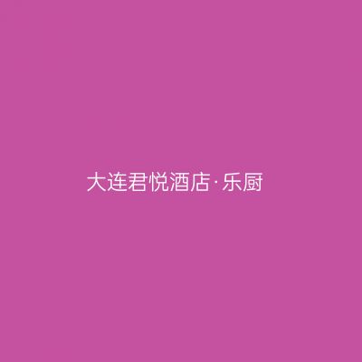 大连君悦酒店·乐厨