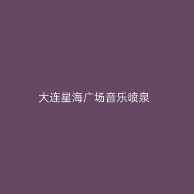 大连星海广场音乐喷泉