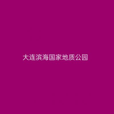 大连滨海国家地质公园