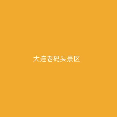 大连老码头景区