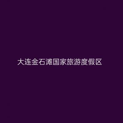 大连金石滩国家旅游度假区