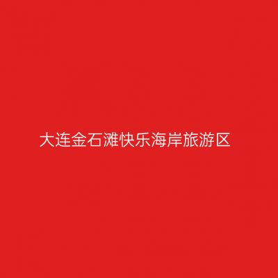 大连金石滩快乐海岸旅游区