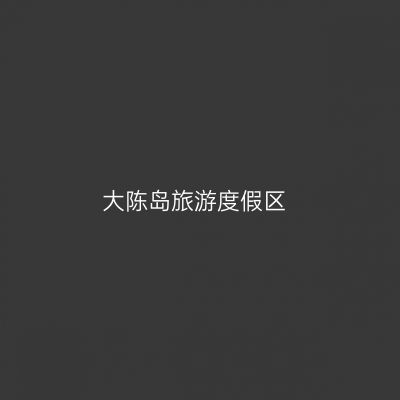 大陈岛旅游度假区