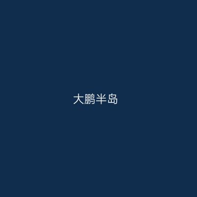 大鹏半岛