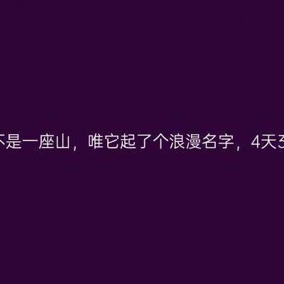 天下名山雁荡山并不是一座山，唯它起了个浪漫名字，4天3晚陶醉其山水魅力