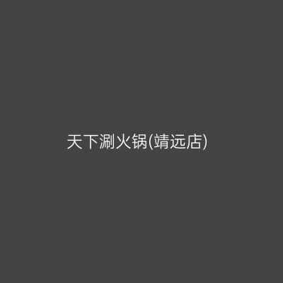 天下涮火锅(靖远店)