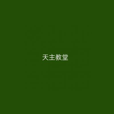 天主教堂