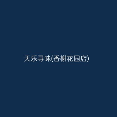 天乐寻味(香榭花园店)