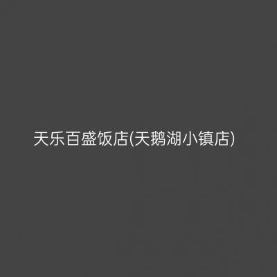 天乐百盛饭店(天鹅湖小镇店)