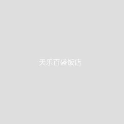 天乐百盛饭店