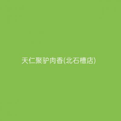 天仁聚驴肉香(北石槽店)