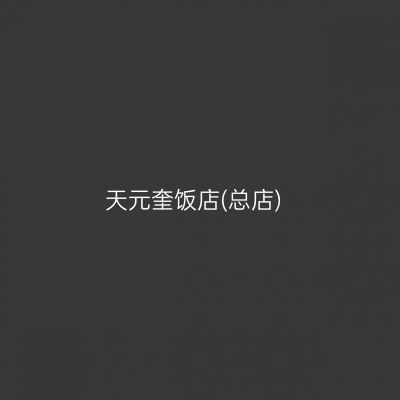 天元奎饭店(总店)