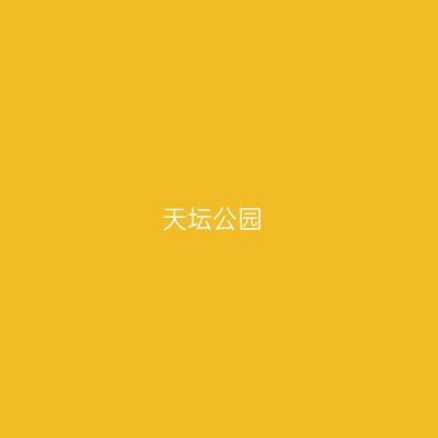 天坛公园