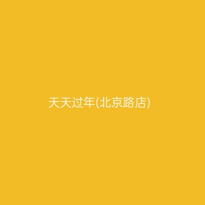 天天过年(北京路店)