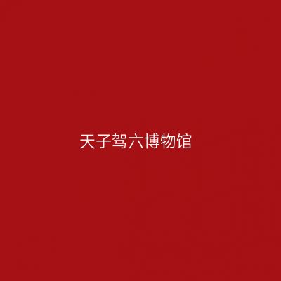 天子驾六博物馆