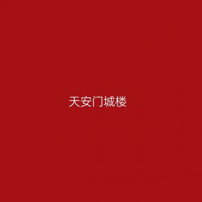 天安门城楼