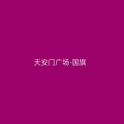 天安门广场-国旗