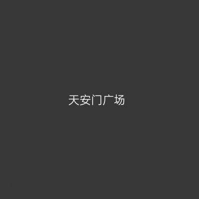 天安门广场