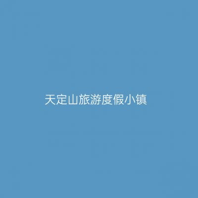 天定山旅游度假小镇