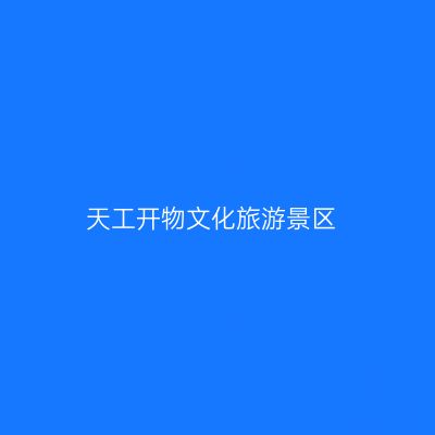 天工开物文化旅游景区