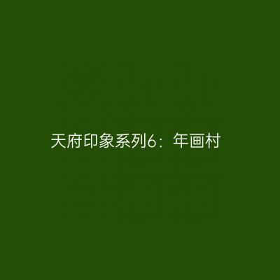 天府印象系列6：年画村