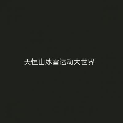 天恒山冰雪运动大世界