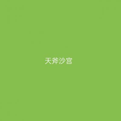 天斧沙宫