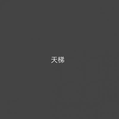 天梯