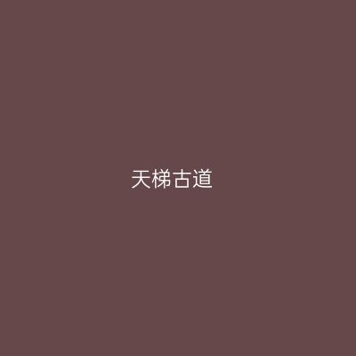 天梯古道