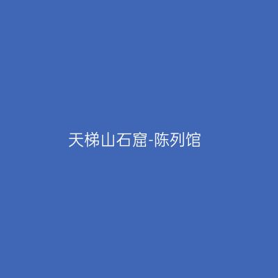 天梯山石窟-陈列馆