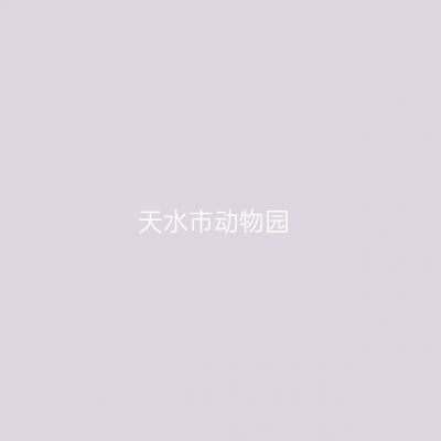 天水市动物园