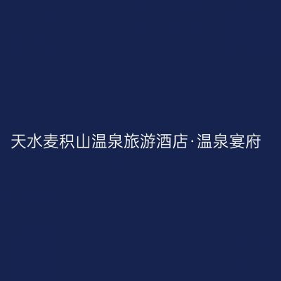 天水麦积山温泉旅游酒店·温泉宴府