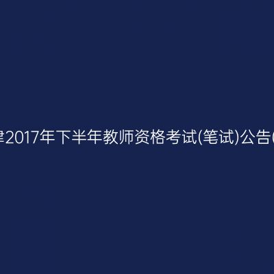 天津2017年下半年教师资格考试(笔试)公告(3)