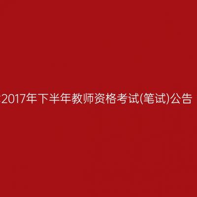 天津2017年下半年教师资格考试(笔试)公告（1）
