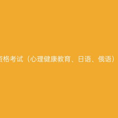 天津中学教师资格考试（心理健康教育、日语、俄语）面试评分标准