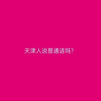 天津人说普通话吗？