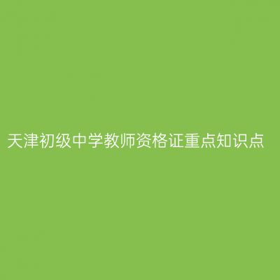 天津初级中学教师资格证重点知识点