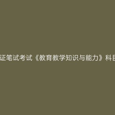 天津小学教师资格证笔试考试《教育教学知识与能力》科目教学设计题分析