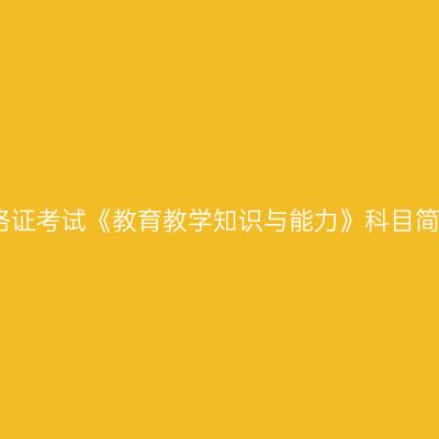 天津小学教师资格证考试《教育教学知识与能力》科目简答题常考知识点