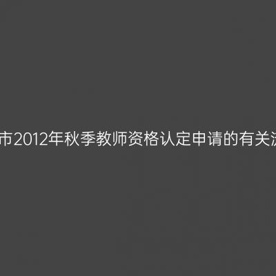 天津市2012年秋季教师资格认定申请的有关流程