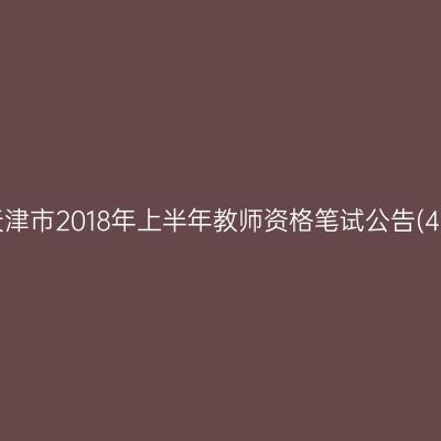 天津市2018年上半年教师资格笔试公告(4)